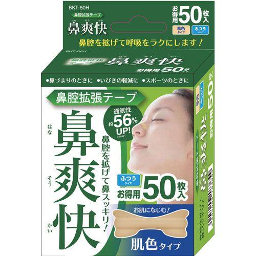 アイリスオーヤマ 鼻腔拡張テープ　肌色　50枚入り BKT-50H 肌色