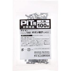 エーモン工業 ギボシ端子 メス 1002