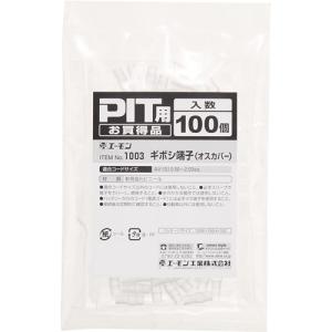 エーモン工業 ギボシ端子 オスカバー 1003