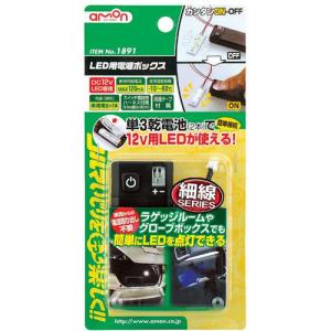 amon（エーモン） エーモン/amon LED用電源ボックス 単三電池2本で12V