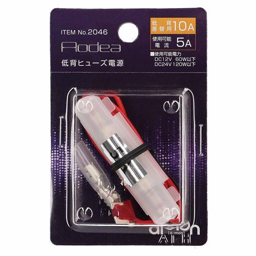 エーモン工業 低背ヒューズ電源 10A 2046