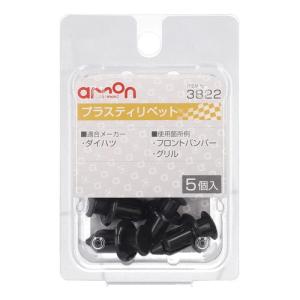 エーモン工業 プラスティリベット ダイハツ車用 ...の商品画像