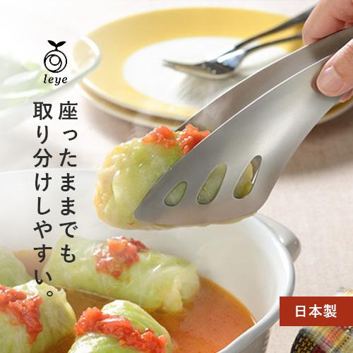 ポスト投函 オークス leye レイエ ゆびさきサーバートング LS1514 燕三条 日本製 ステン...