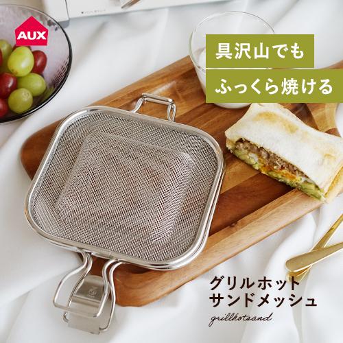 オークス leye レイエ グリルホットサンドメッシュ LS1515 ホットサンドメーカー 魚焼きグ...