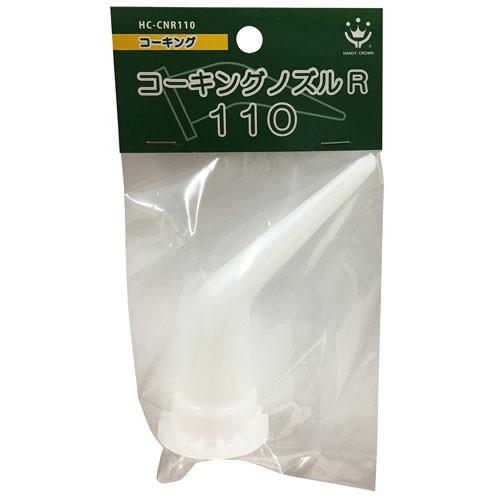 ハンディ・クラウン コーキングノズル R110 110mm HC-CNR110