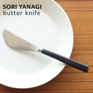 柳宗理 バターナイフ 全長17cm 黒柄 ステンレス カトラリー 日本製