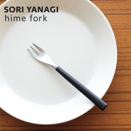 柳宗理 ヒメフォーク 全長14cm ステンレス 黒柄 ステンレス カトラリー 日本製 やなぎそうり ...