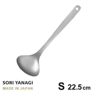 柳宗理 レードル おたま S 全長22.5cm ステンレス 日本製 やなぎそうり sori yanagi キッチンツール 小さなサイズ 食洗機対応