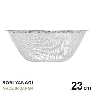 柳宗理 ざる パンチングストレーナー 23cm ステンレス 日本製 水切り ザル やなぎそうり sori yanagi サイズ φ23.8 x H8.6cm