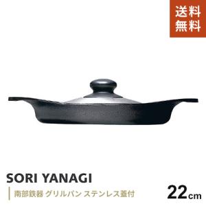 柳宗理 柳 宗理 南部鉄鍋浅型22cm（鉄器蓋・ハンドル付き）鉄鋳物 南部