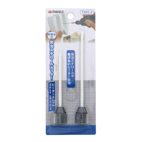 TAKAGI 乾電池式 発泡スチロールカッター ヒーターユニット 2pcs TSFC-2