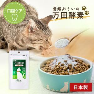 ポスト投函 万田発酵 愛猫おもいの 万田酵素 口...の商品画像