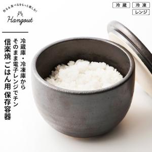 Hangout 信楽焼 おひつ 電子レンジ対応 陶器 黒 Hg-7b ご飯 保存容器 お櫃 御櫃 茶碗 米 冷凍保存容器 ごはん 冷凍 容器 食洗機 日本製 1合 一合 一膳☆★｜webby