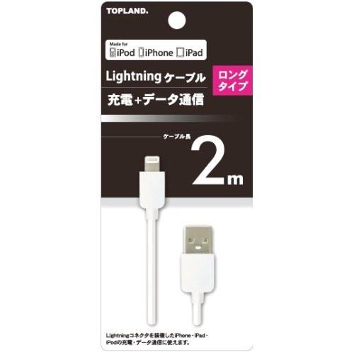 トップランド ライトニングケーブル 2m ホワイト