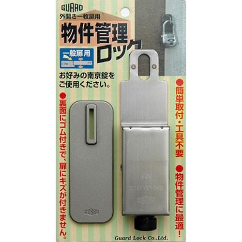 ガードロック 外開き一枚扉用 物件管理ロック 一般扉用 No.590