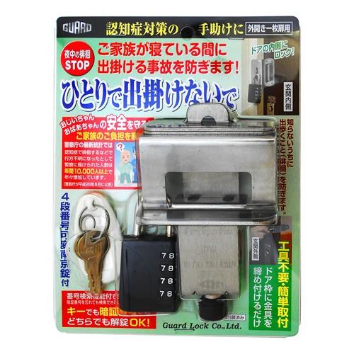 ガードロック 認知症対策徘徊防止ロック ひとりで出掛けないで 幅160mm×奥行210mm×高さ43...