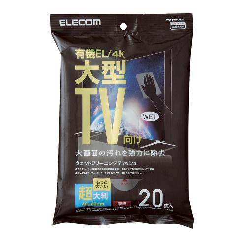 エレコム ELECOM 大型TVクリーナー ウェットティッシュ Lサイズ 20枚入 AVD-TVWC...