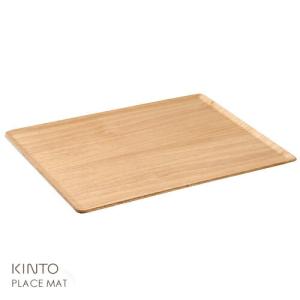 KINTO キントー プレイスマット バーチ 430×330 22975 お盆 トレー おしゃれランチョンマット プレースマット☆★