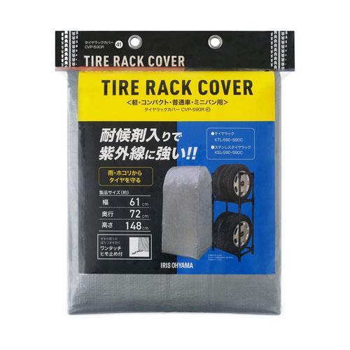 アイリスオーヤマ タイヤラックカバー CVP-590R シルバー