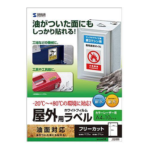 サンワサプライ レーザープリンタ屋外用ラベル 油面対応 LB-ELM08
