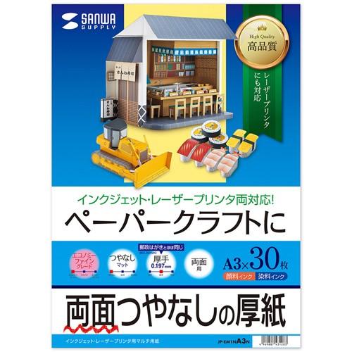 サンワサプライ インクジェットプリンタ用紙  厚手 A3サイズ 30枚入り  JP-EM1NA3N