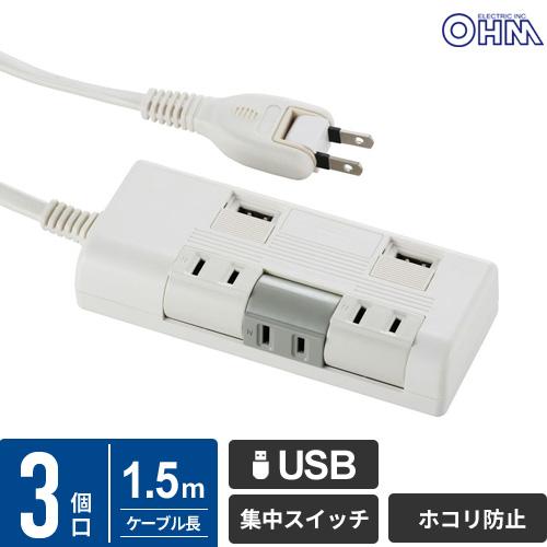 オーム電機 電源タップ3個口USB充電ポート付き延長コード1.5m付き独立回転式コンセント HS-K...