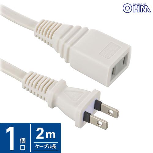 オーム電機 延長コード2m ストレートプラグ ホワイト HS-T12EDLP22