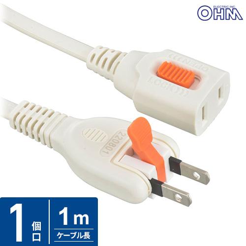 オーム電機 らく抜き＆ロック延長コード1m ホワイト HS-T11LLX3-W