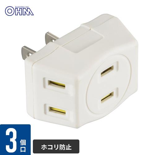 オーム電機 トリプルタップ 3個口 ホコリシャッター付 白 HS-TM3MT3PBT-W