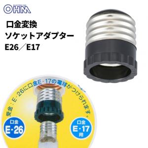 オーム電機 HS-L2617AD 磁器変換ソケットアダプター E26-E17 [品番]04