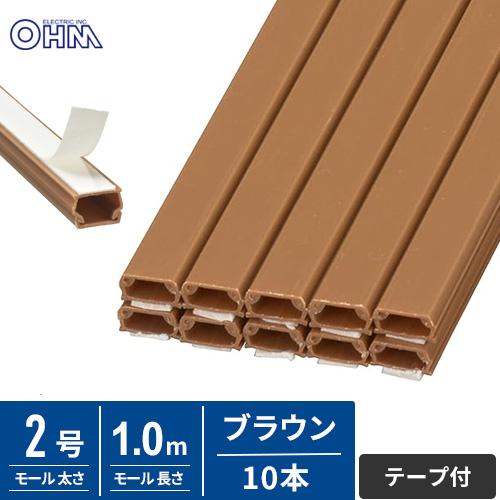 オーム電機 テープ付ABSモール 2号 1m ブラウン 10本入 DZ-AMT21-T/10P