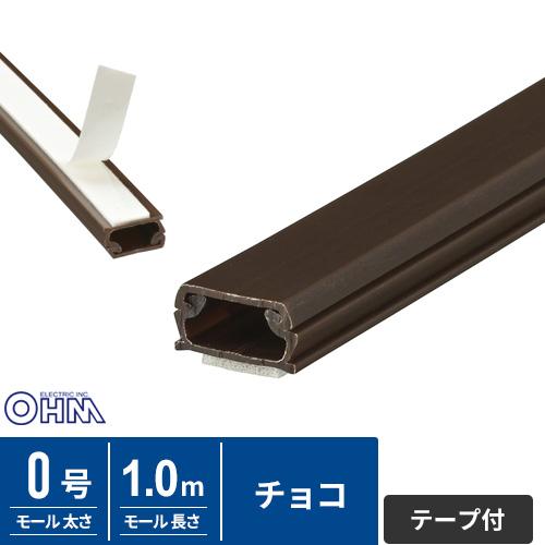 オーム電機 テープ付ABSモール 0号 1m チョコ DZ-AMT01-CH