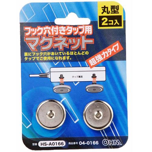 オーム電機 タップ用マグネット 丸型2個入り HS-A0166