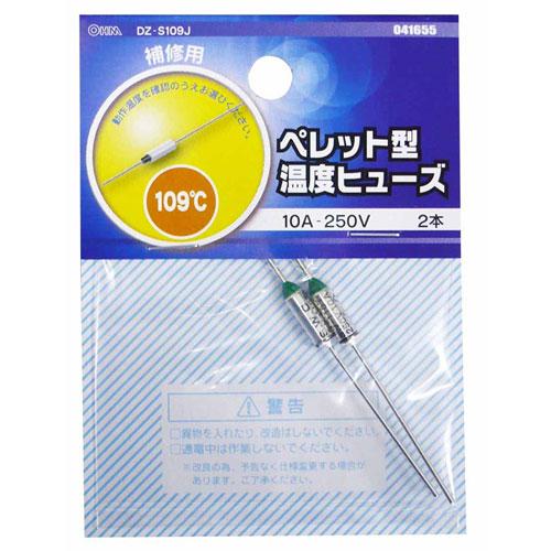 オーム電機 ペレット型温度ヒューズ 109℃ 2本入り DZ-S109J