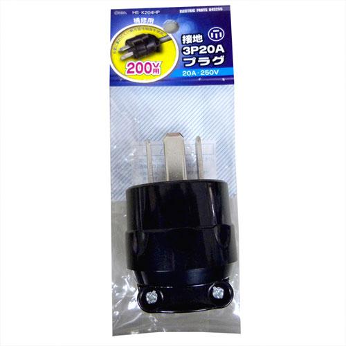 オーム電機 接地3P20Aプラグ HS-K204HP