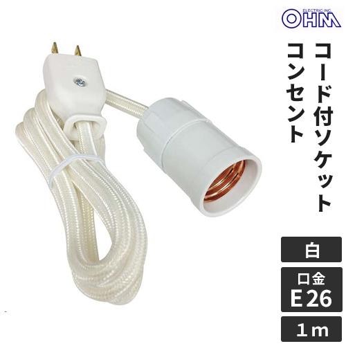 オーム電機 コード付ソケット コンセント E26白 HS-L26SP/W