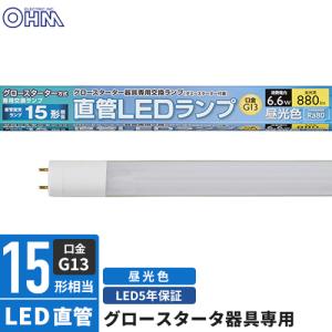 オーム電機 直管LEDランプ 15形相当 G13 昼光色 グロースタータ器具