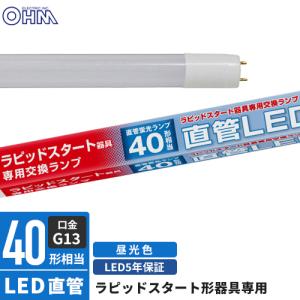 OHM（オーム電機） 直管LEDランプ LED蛍光灯 直管蛍光ランプ40形相当