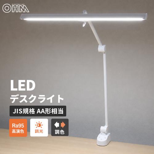 オーム電機 LEDアームライト クランプ式 ホワイト Ra95 高演色 無段階調光 3色調色