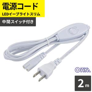 慧光（エコウ） LED蛍光灯器具一体化用スイッチ付電源コード 3芯 工事