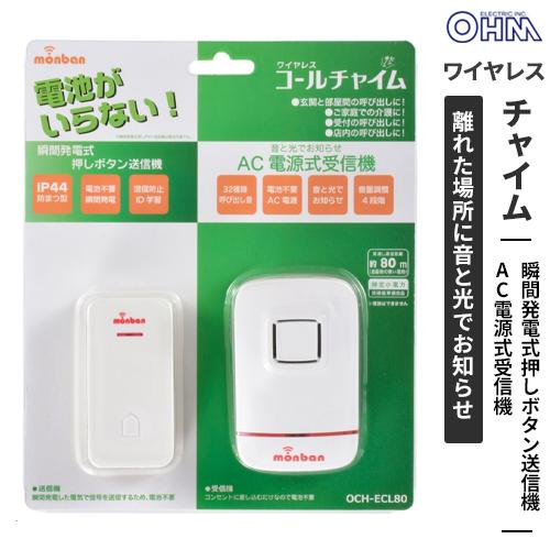オーム電機 monban ワイヤレスコールチャイム 瞬間発電式押しボタン送信機+AC式受信機 OCH...