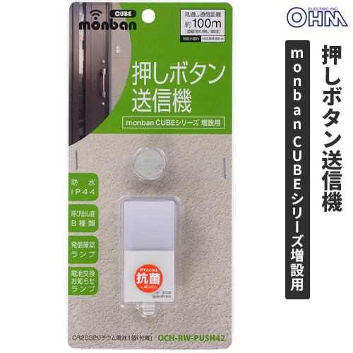 オーム電機 monban CUBE 押しボタン送信機 OCH-RW-PUSH42