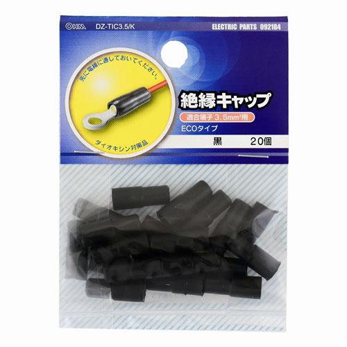 オーム電機 絶縁キャップ 3.5 黒 20個 DZ-TIC3.5 /K