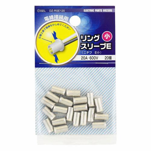 オーム電機 リングスリーブ E-S（小） 20個入 DZ-RSE120