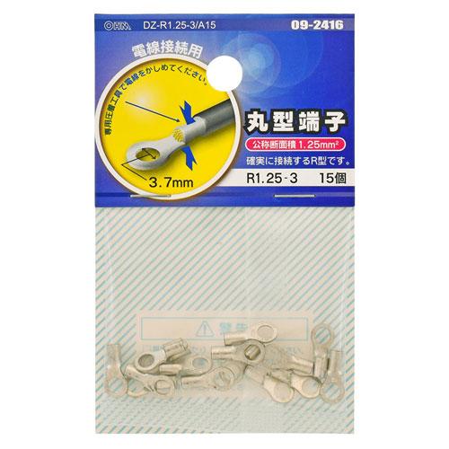 オーム電機 丸型端子 R1.25-3 15個入 DZ-R1.25-3/A15