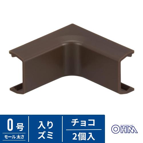 オーム電機 モール用入りズミ 0号 チョコ 2個入 DZ-AMI0-CH/2P