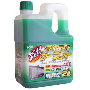 古河薬品工業 KYK ラクラククーラント 2L 緑 52-040｜webby