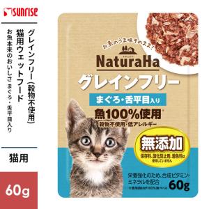マルカン サンライズ ナチュラハ グレインフリー まぐろ・舌平目入り 60g
