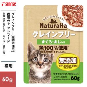 マルカン サンライズ ナチュラハ グレインフリー まぐろ・かつお・白身