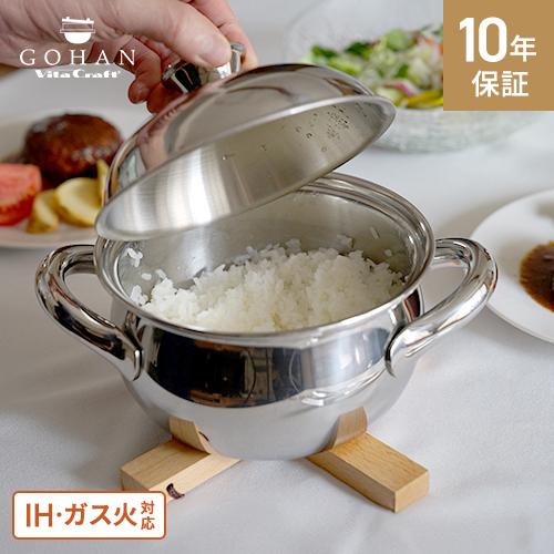 ビタクラフト GOHAN ごはん鍋 3合 ご飯鍋 IH 炊飯鍋 ステンレス 多層構造 ガス火対応 炊...
